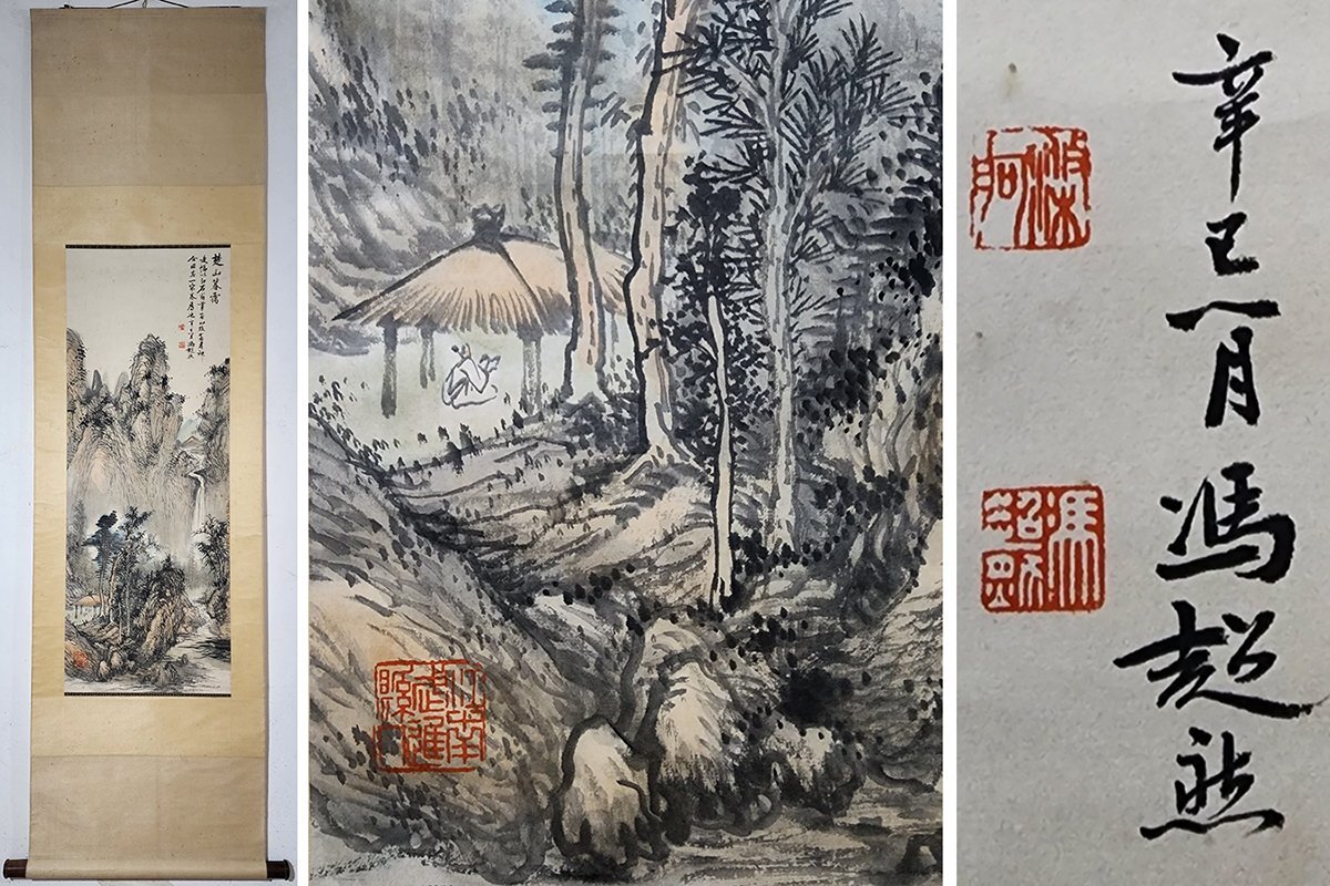 【安】中国近代画家「馮超然書」紙本「山水図」掛軸 中国画 墨寶妙品 中国書道 古美味 古美術 377_画像1