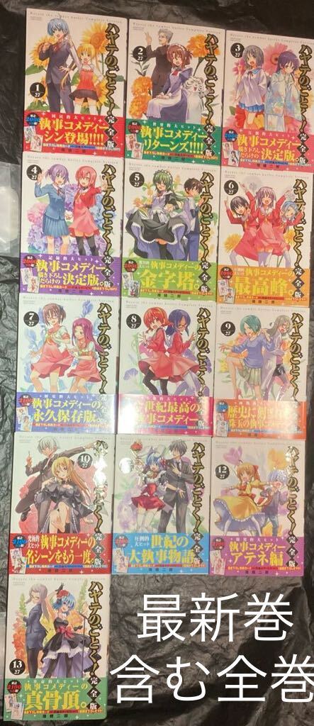 即決時特典多数 ハヤテのごとく 完全版 1巻〜13巻 全巻 セット 特典 畑健二郎 桜井のりお展 27 トニカクカワイイ 初版 僕の心のヤバイやつ_画像1