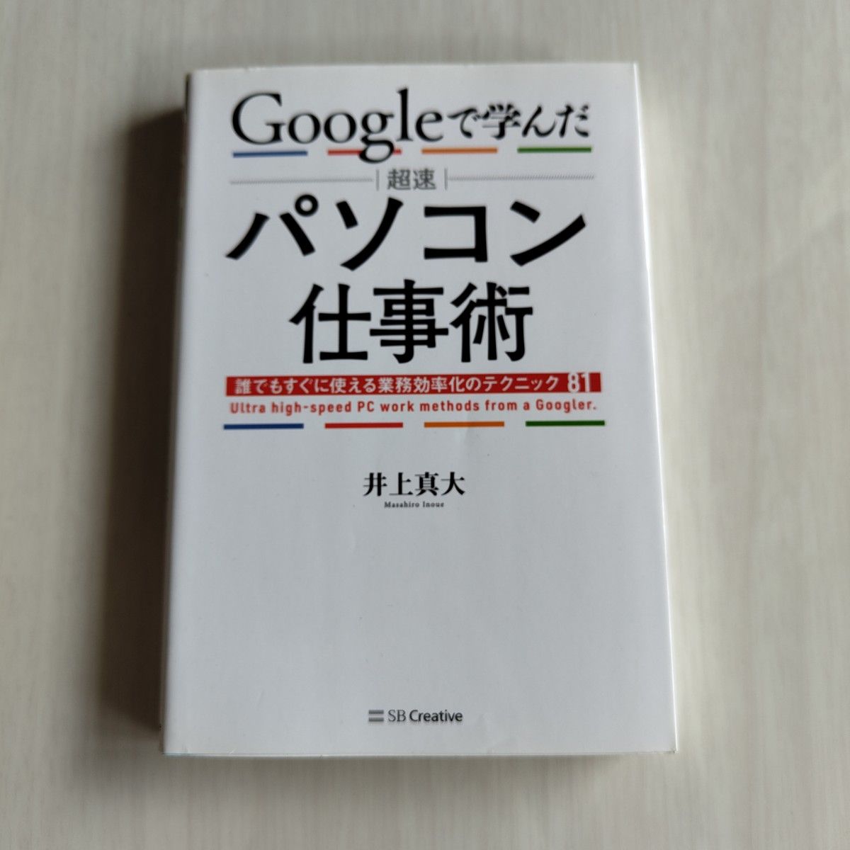 Ｇｏｏｇｌｅで学んだ超速パソコン仕事術　誰でもすぐに使える業務効率化のテクニック８１ 井上真大／著