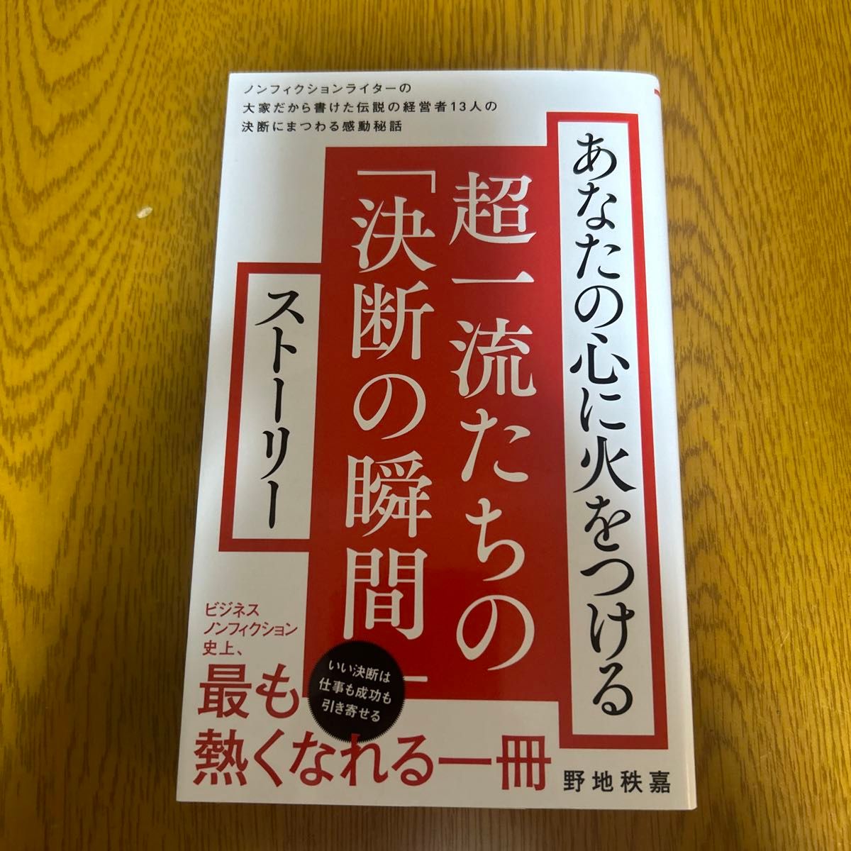 あなたの心に火をつける超一流たちの「決断の瞬間」ストーリー （ワニブックス｜ＰＬＵＳ｜新書　３３２） 野地秩嘉／著