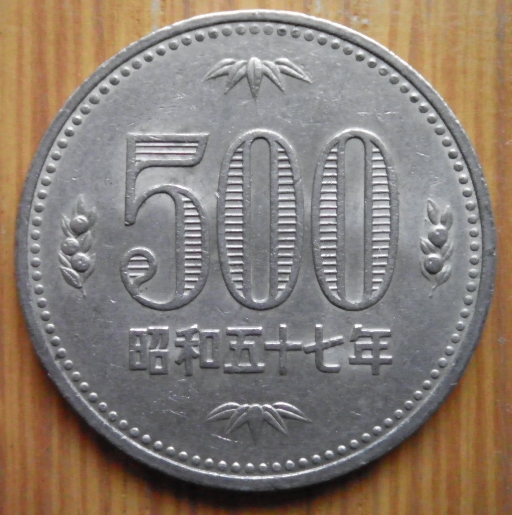 ☆★☆ 500円白銅貨 昭和57年(流通品) 20☆★☆_画像3