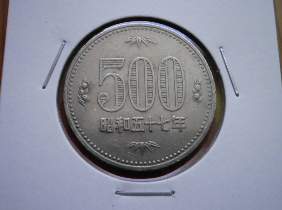☆★☆ 500円白銅貨 昭和57年(流通品) 20☆★☆_画像1