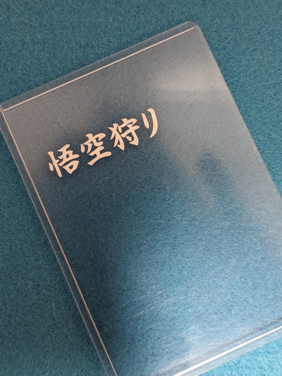 スーパードラゴンボールヒーローズ　UGM10-023　孫悟空　悟空狩りスッテカー付きローダー_画像5