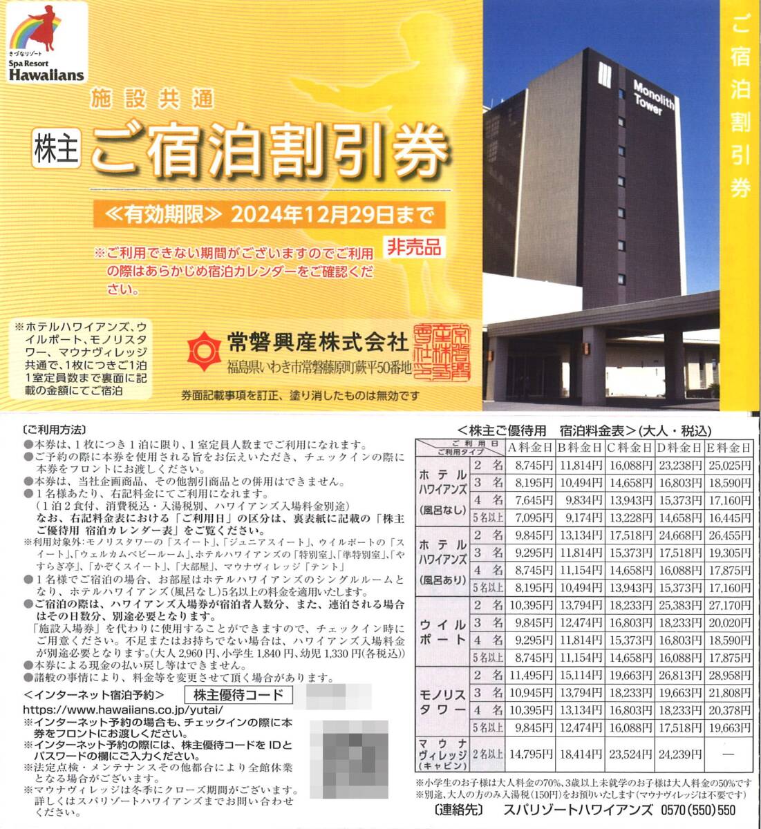 「常磐興産 株主優待」施設共通 ご宿泊割引券(1枚) 有効期限2024年12月29日　ホテルハワイアンズ/ウイルポート/モノリスタワー/株主優待券_画像1