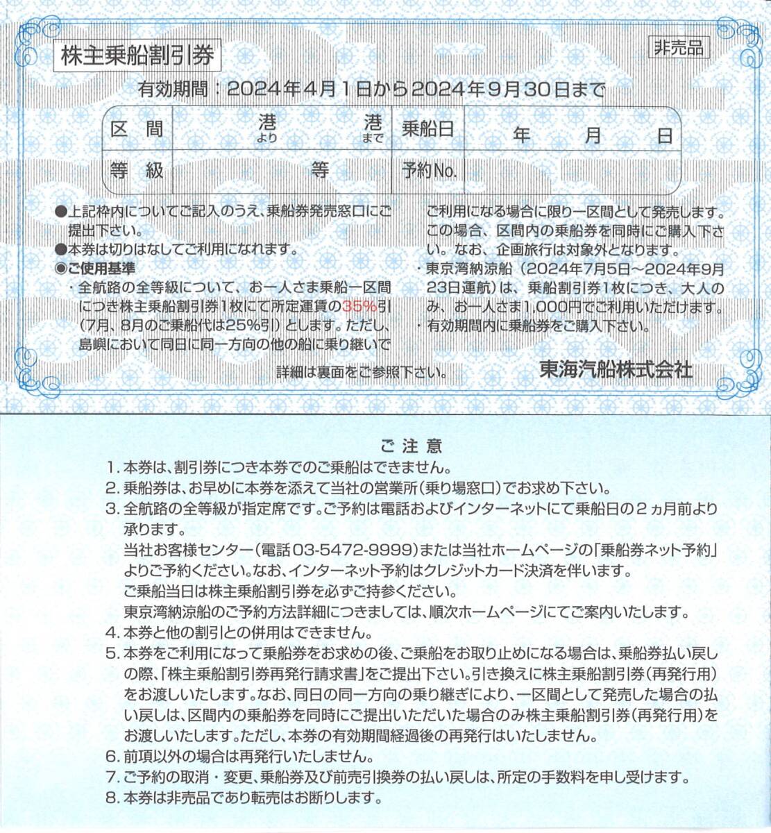 「東海汽船 株主優待」 株主乗船割引券 35%割引券(1枚) 有効期限2024年9月30日_画像1