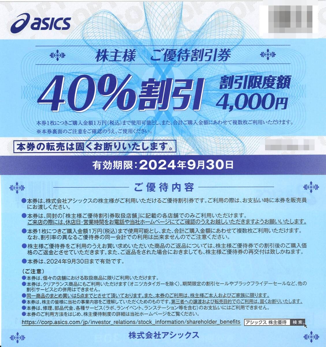 「アシックス asics 株主優待」 40%割引券【1枚】※複数あり / 有効期限2024年9月30日の画像1