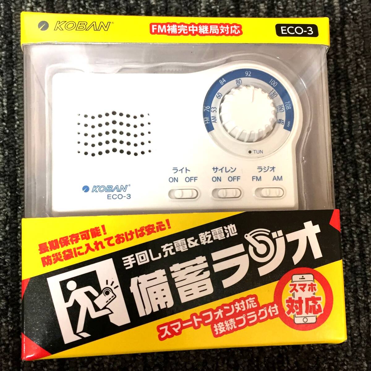 ◎太知ホールディングス◎ 災害/緊急時/アウトドア 1台4役【乾電池手回し充電対応 備蓄ラジオ/ECO-3】 スマホ充電端子付き/LEDライト/KOBAN_画像1