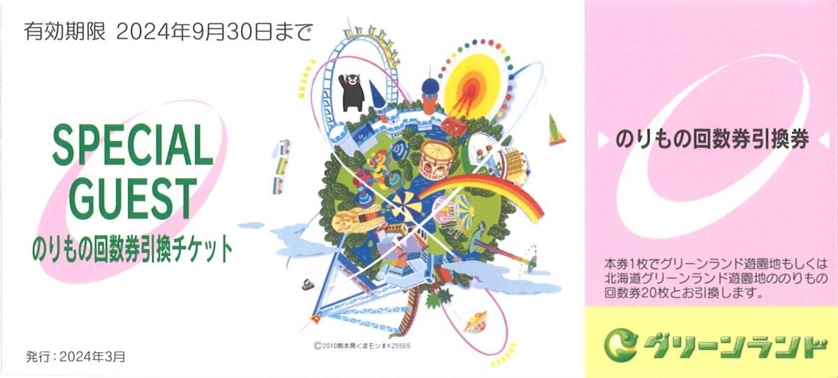 「グリーンランド 株主優待」 のりもの回数券引換券(1枚) 有効期限2024年9月30日　グリーンランド遊園地/北海道 グリーンランド遊園地/乗物_画像1
