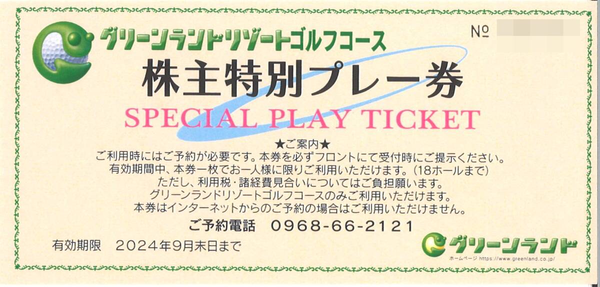 「グリーンランド 株主優待」 グリーンランドリゾート ゴルフコース 株主特別プレー券(18ホール無料券/1名様) (1枚) 有効期限2024年9月30日_画像1