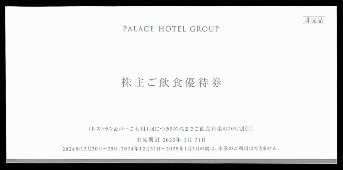 「パレスホテルグループ 株主優待券①」 飲食料金【20％割引】 / 1枚で5名まで利用可 / 有効期限2025年3月31日　_画像1