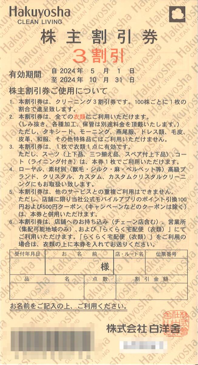 「白洋舎 株主優待」 株主割引券 クリーニング 3割引【5枚】　有効期限2024年10月31日　3割引券/Hakuyosha/株主優待券/30%OFF_画像1