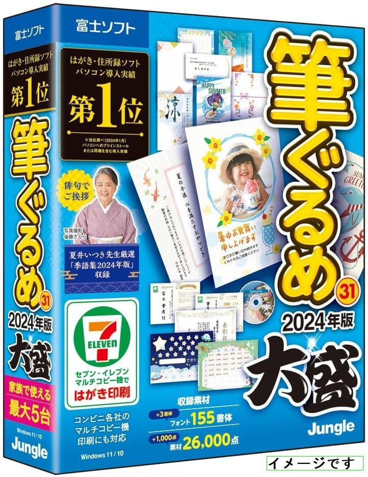 ◎富士ソフト 株主優待◎ 筆ぐるめ31 大盛 2024年版　はがき印刷/年賀状/封筒作成/住所管理/住所録ソフト/宛名印刷/パソコンソフト/最大5台_画像1