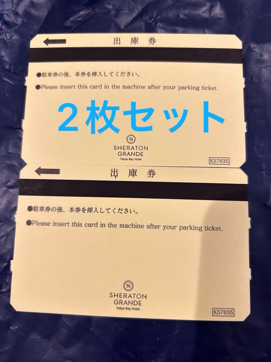 シェラトングランデ東京ベイホテルの出庫券2枚セット　東京ディズニーランド ディズニーシー