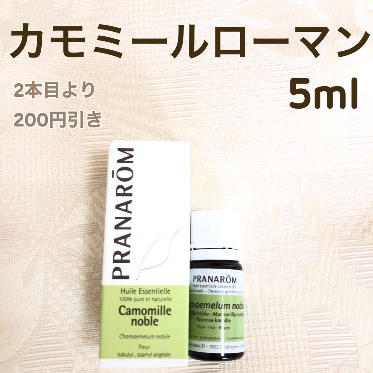 【カモミールローマン】5ml プラナロム 精油 Ⅰ