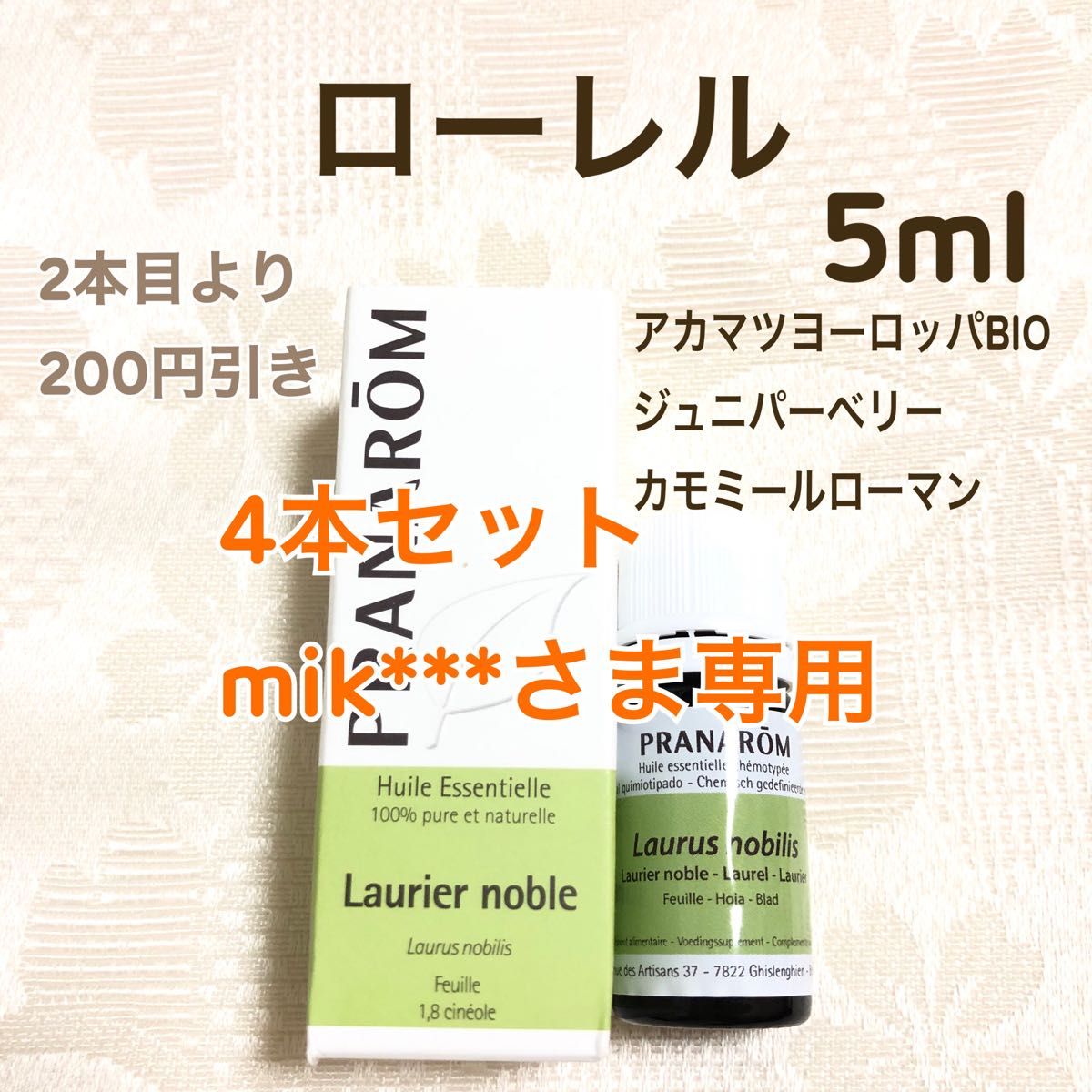 【ローレル】5ml プラナロム 精油