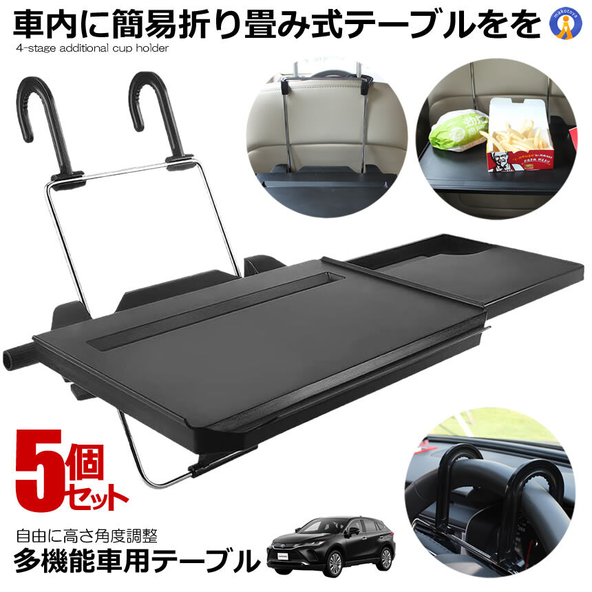 5個セット 車載テーブル 読書 食事 PC作業 パソコン ハンドル IPAD 車用 トレイ カー 車内 多機能 耐荷重10KG 車中泊 SD-1508B_画像1