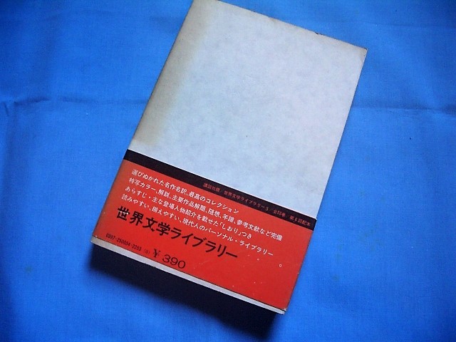 h ★　谷間のゆり　世界文学ライブラリー〈5〉　講談社　★　バルザック(著)　高山鉄男（訳） ★_画像2