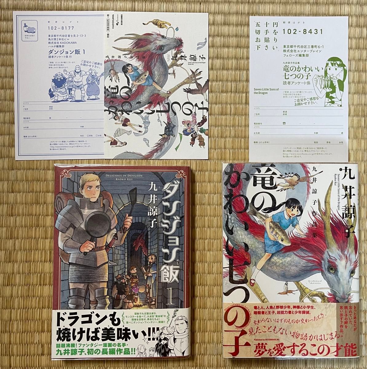 九井諒子　全巻初版帯付き　ダンジョン飯　1巻、竜のかわいい七つの子　　2冊セット