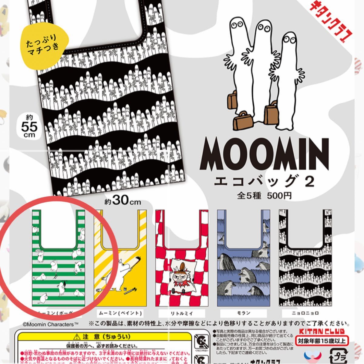 【新品未開封】キタンクラブ　ムーミン　MOOMIN エコバッグ 2  ムーミン(ボーダー)