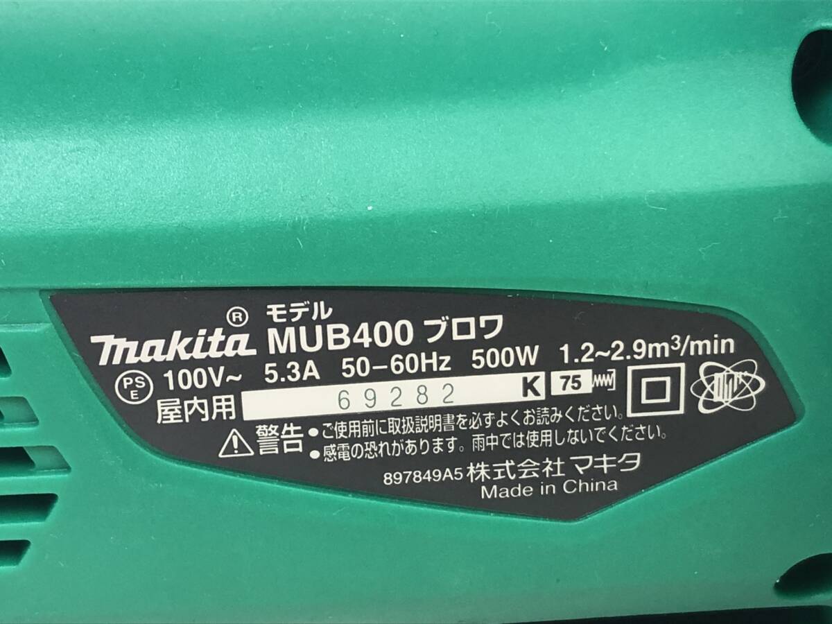 【2008】makita マキタ ブロワ MUB400 電源コード式 AC100V 500W 電動工具 動作確認済み 中古品 の画像6