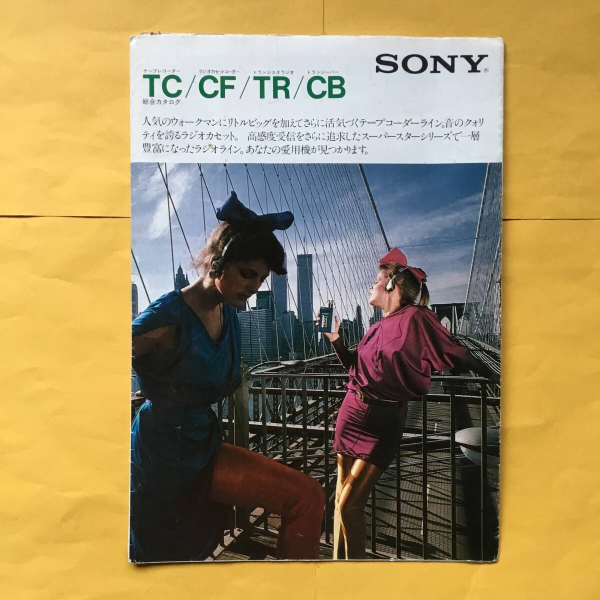 SONY TC/CF/TR/CB【'79.11 総合カタログ】（ソニー 昭和54年 希少 コレクション）_画像1