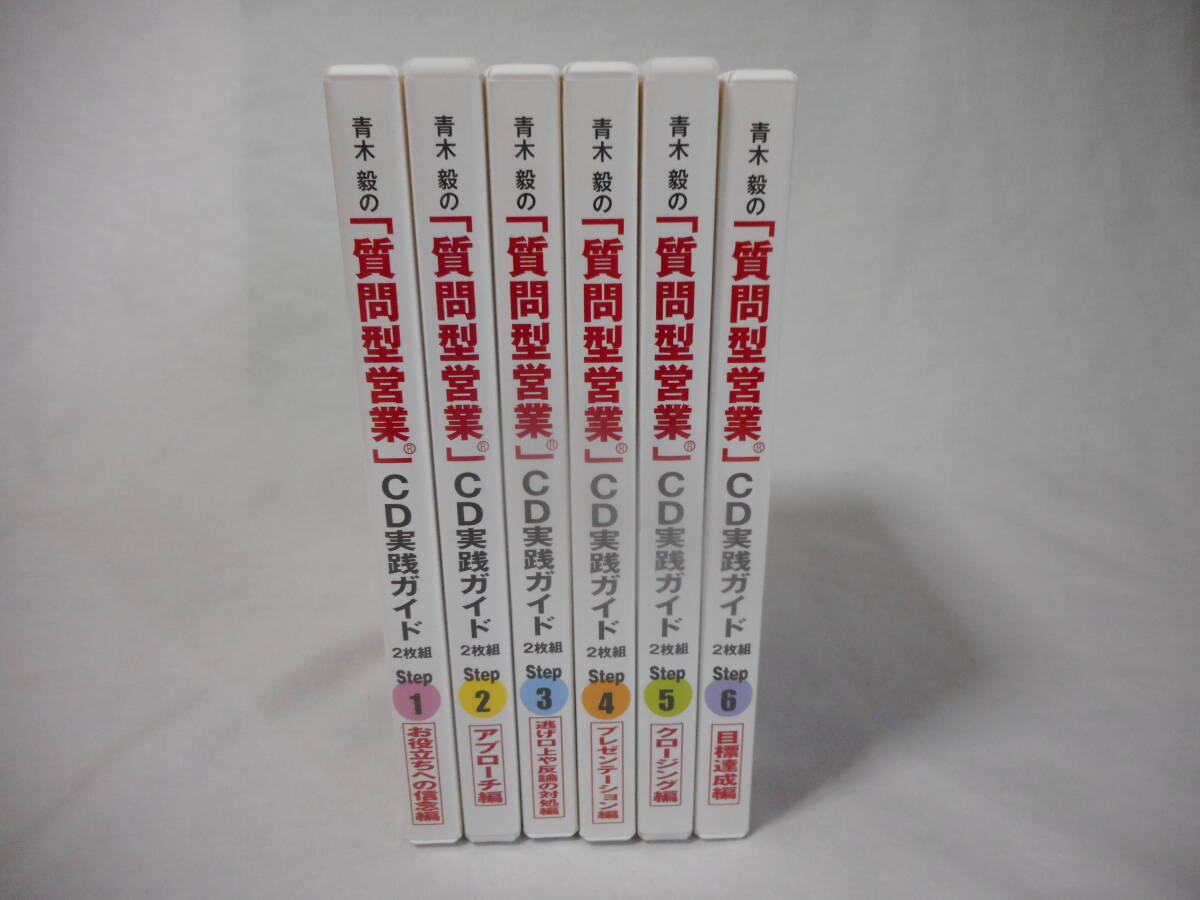 6732円 青木毅「質問型営業」CD実践ガイド セールス 販売 営業 6732円 青木毅「質問型営業」CD実践ガイド セールス 販売 営業