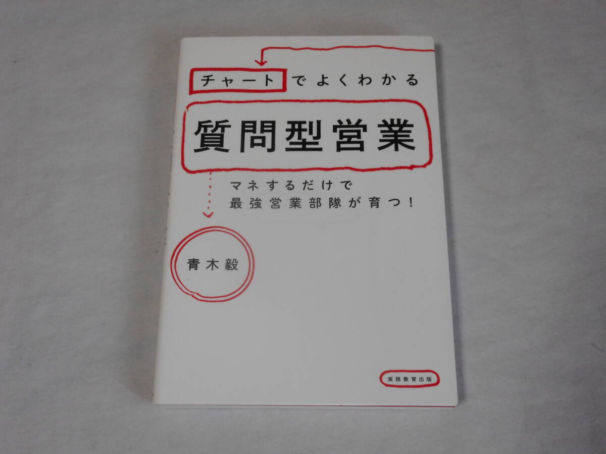 青木毅「質問型営業」CD実践ガイド セールス 販売 営業スキル 青木毅「質問型営業」CD実践ガイド セールス 販売 営業スキル