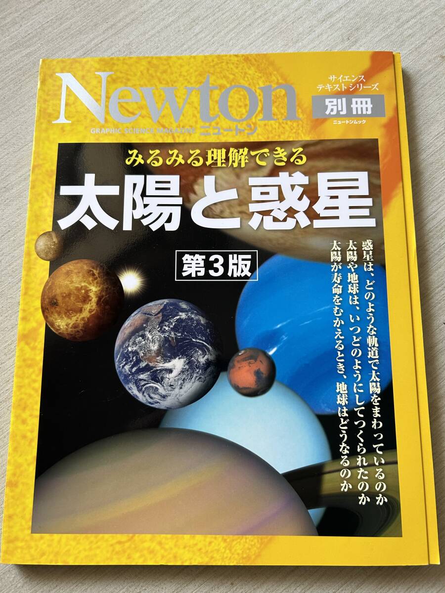 ニュートンプレス　ニュートンムック Newton別冊　『みるみる理解できる　太陽と惑星〔第３版〕』_画像1