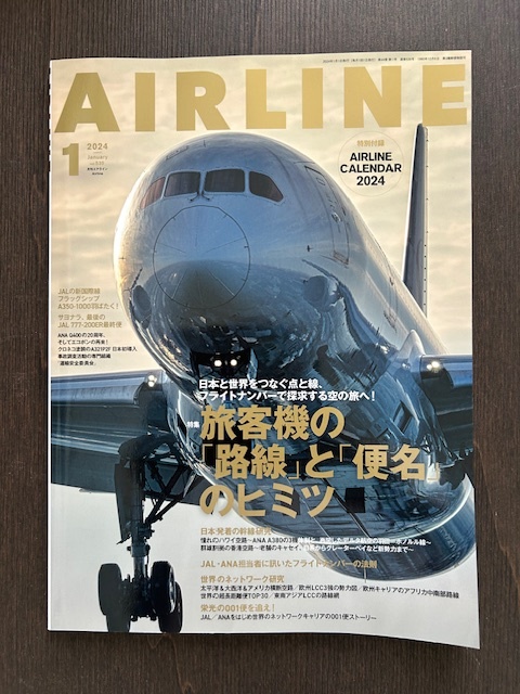 AIRLINE（エアライン）2024年1月号 【付録なし】_画像1