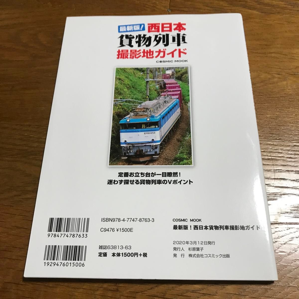 最新版! 西日本貨物列車撮影地ガイド 定番お立ち台が一目瞭然!