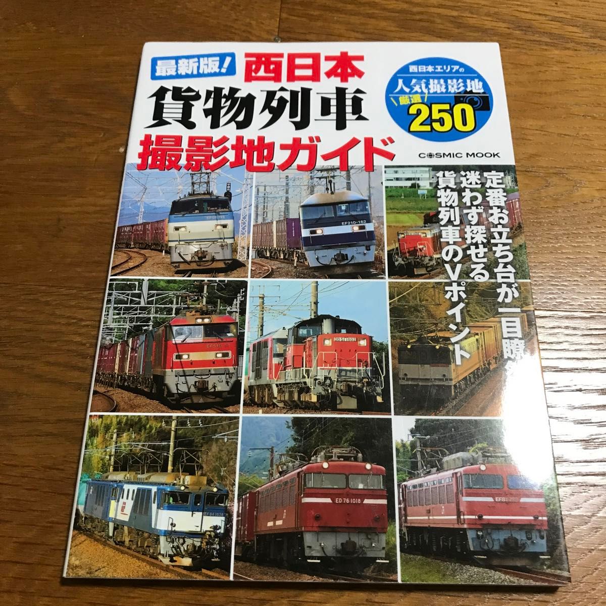 最新版! 西日本貨物列車撮影地ガイド 定番お立ち台が一目瞭然!