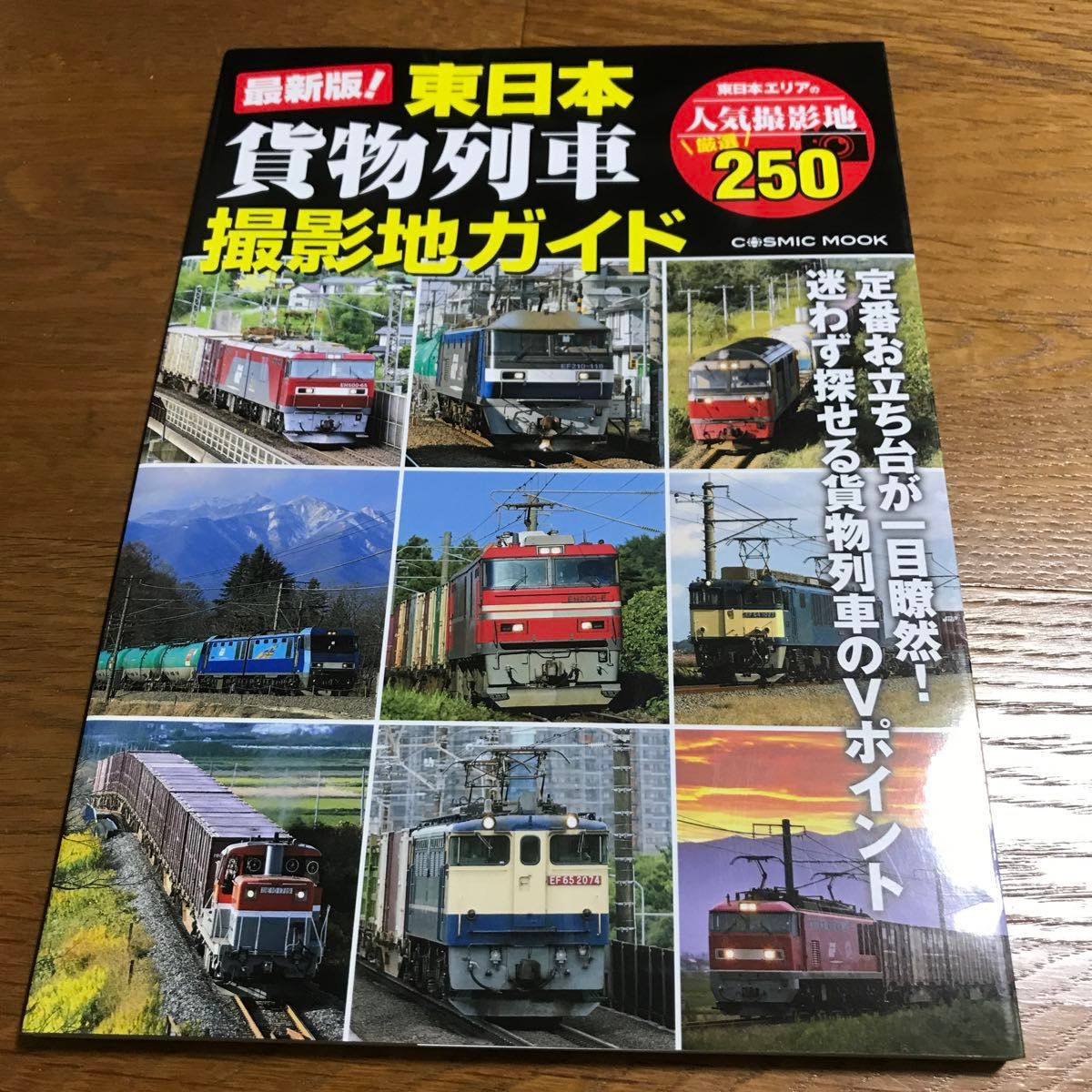 最新版! 東日本貨物列車撮影地ガイド 迷わず探せる貨物列車のVポイント