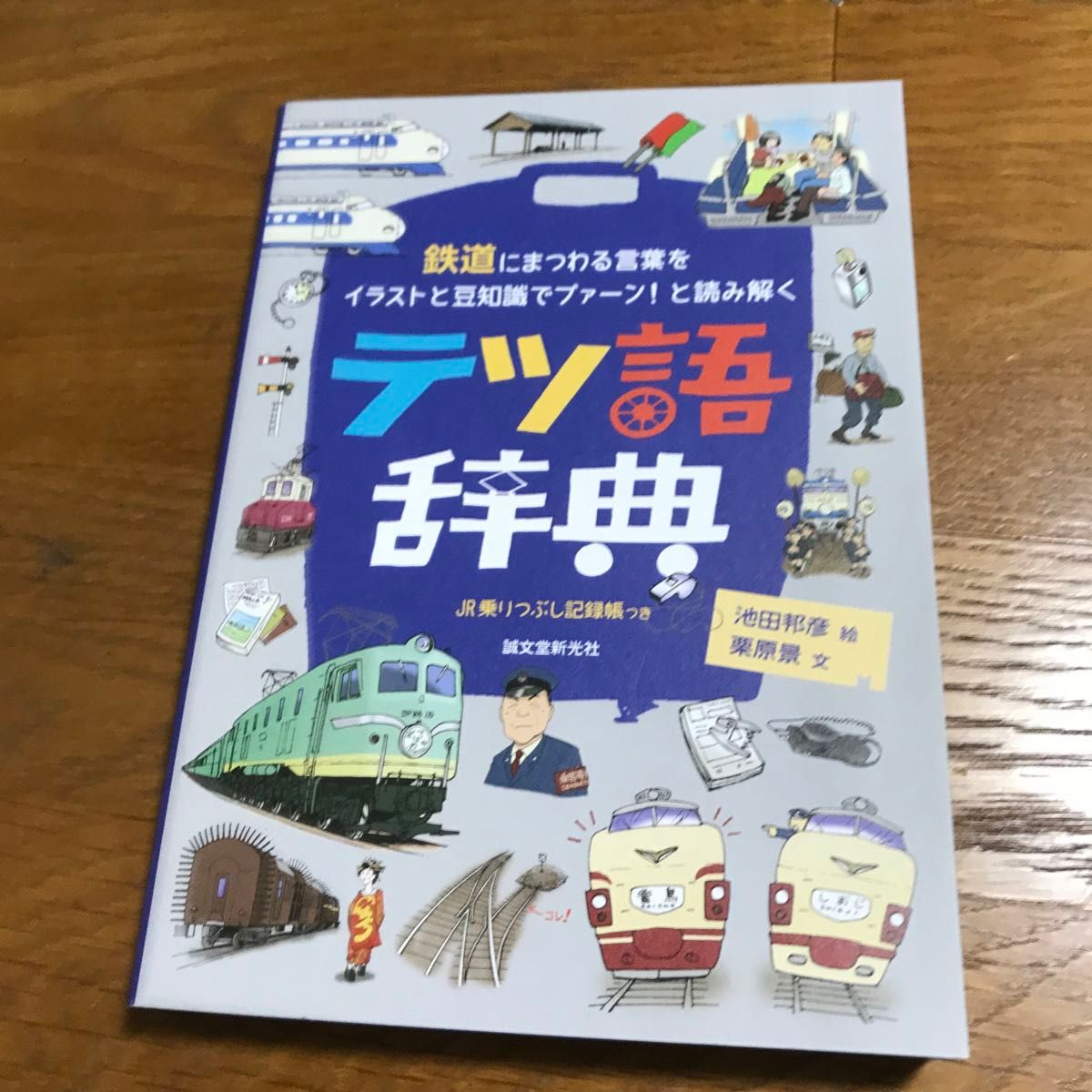 テツ語辞典　鉄道にまつわる言葉をイラストと豆知識でプァーン！と読み解く 