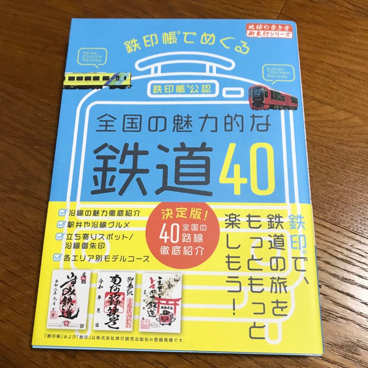 鉄印帳でめぐる全国の魅力的な鉄道４０　鉄印帳公認 （地球の歩き方御朱印シリーズ　Ｄ５１） 『地球の歩き方』編集室／著