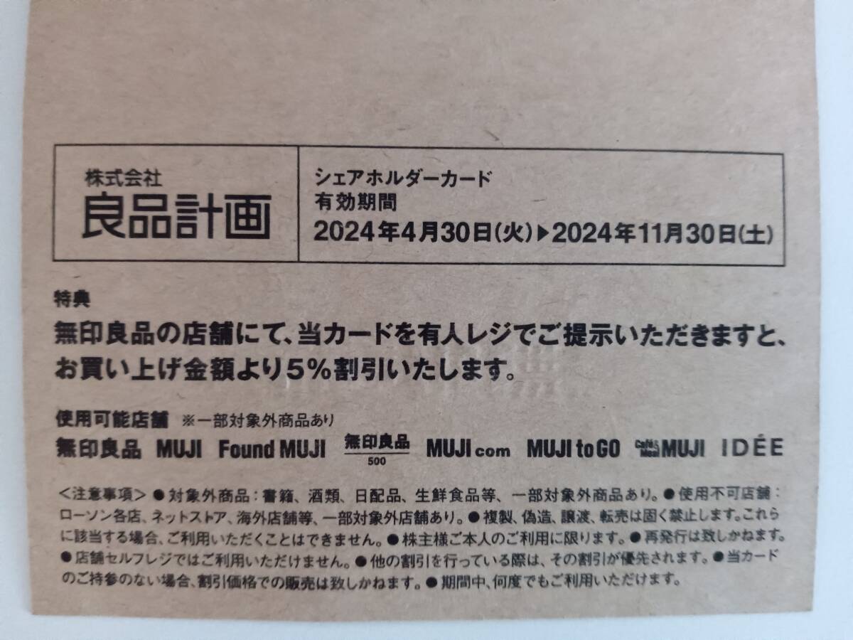 良品計画　株主優待　シェアホルダーカード　無印良品5％割引券　有効期間2024年11月30日まで_画像3