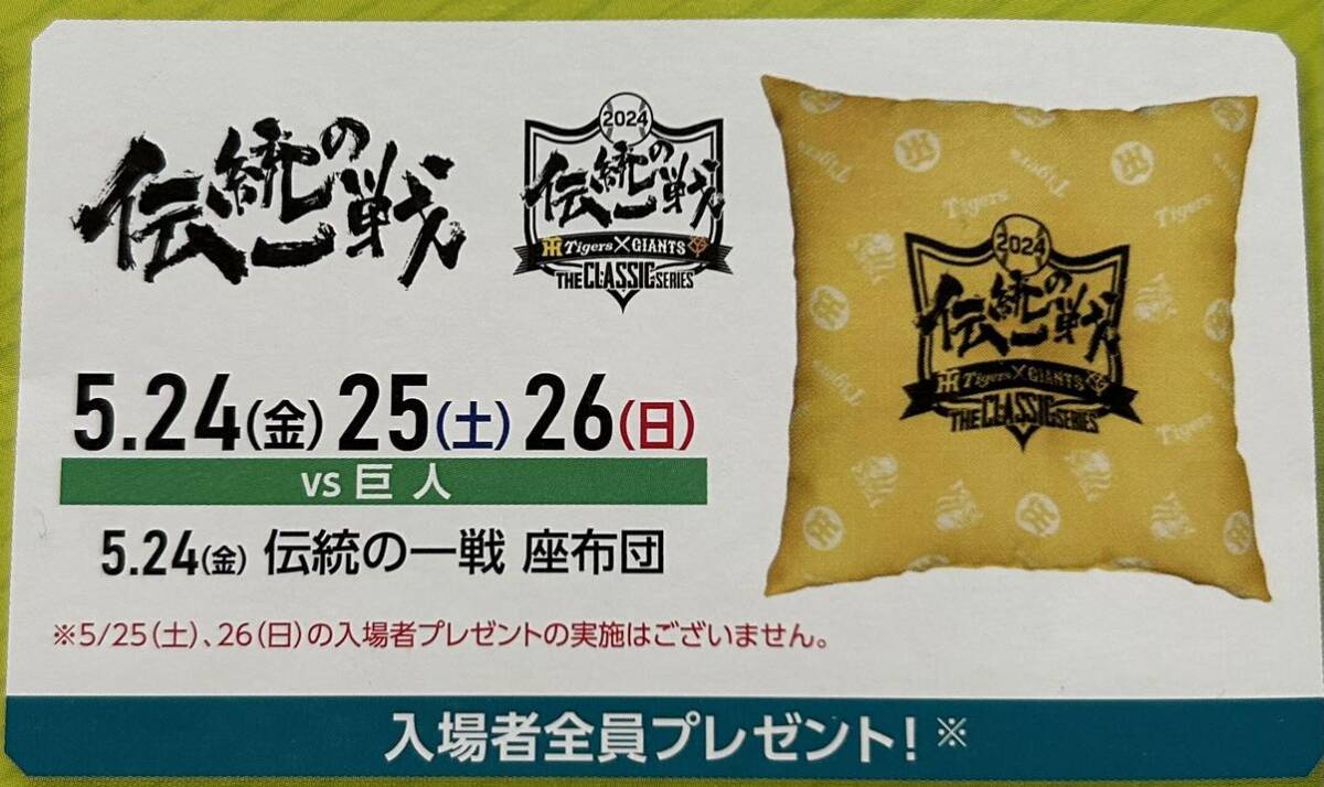 5/26(日)阪神vs巨人　レフト外野指定席2連番ペアチケット　伝統の一戦&餃子祭_画像2