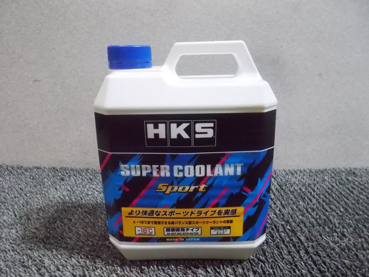 ★未使用!★HKS スーパークーラントスポーツ クーラント 液冷式内燃機関用冷却液 4L 1本 52008-AK003 / 2R5-404_画像1