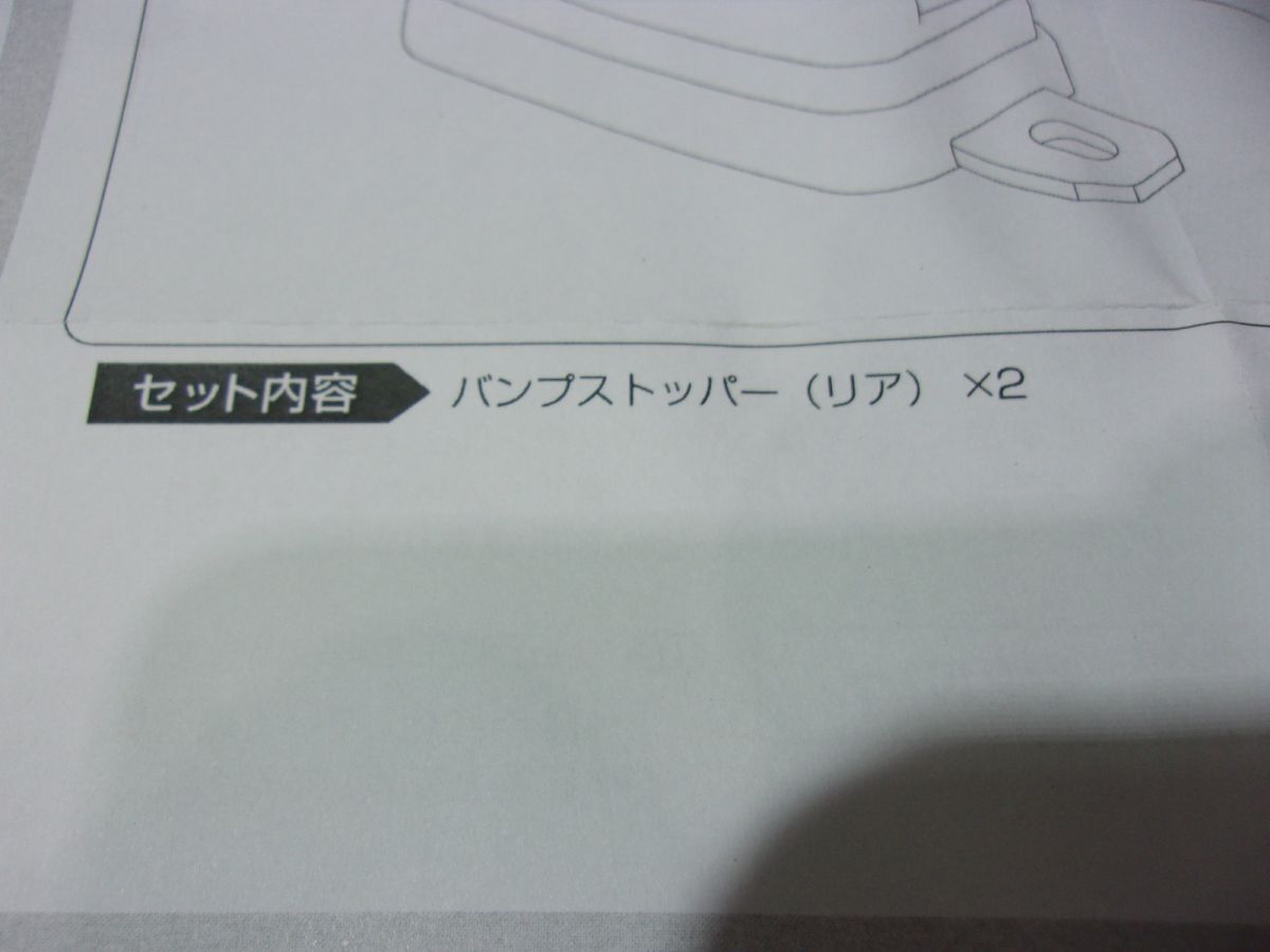 ★未使用!★200系 ハイエース ムーンフェイス Genb ゲンブ 玄武 リア リヤ バンプストッパー SBB03H / 2R5-858_画像6