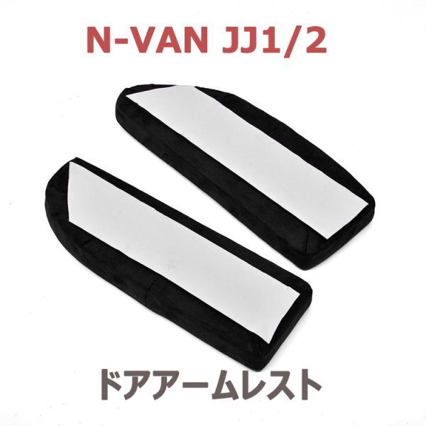N-VAN JJ1/2 ドアアームパット 2ピース ブラック スエード フロント ドアアームレスト 肘置き 運転席側 助手席側 高反発ウレタン 新品_画像3