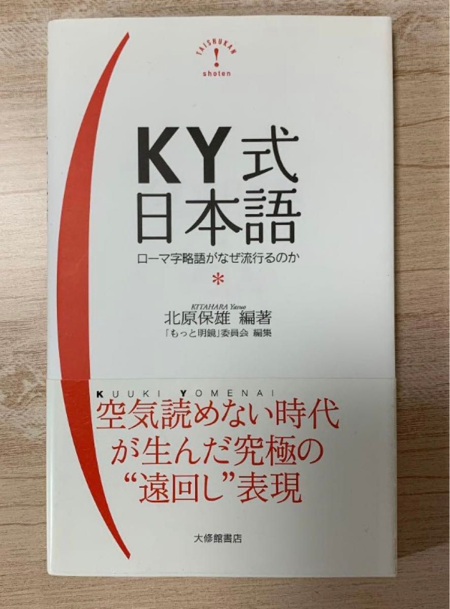 KY式日本語 : ローマ字略語がなぜ流行るのか