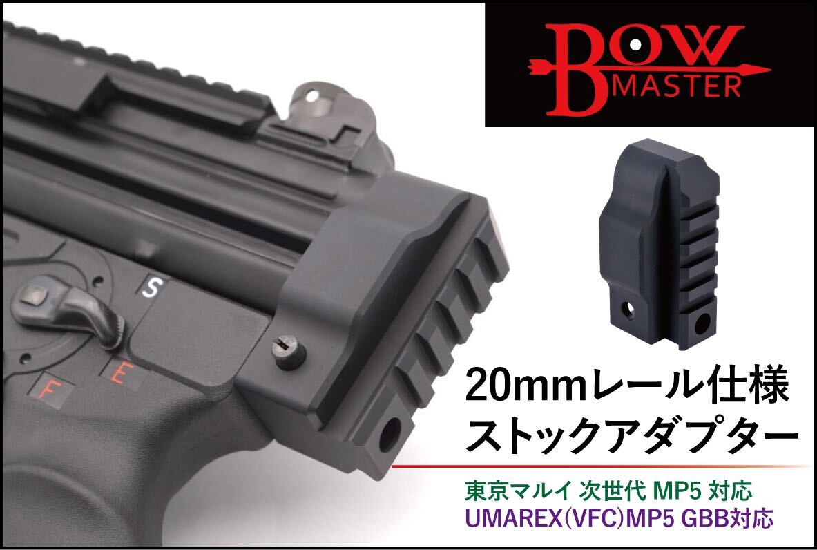 MP5 20mmレールストックアダプター VFC GBB A5 A4 SD6 次世代電動ガン 東京マルイサバゲー ガスガンの画像1