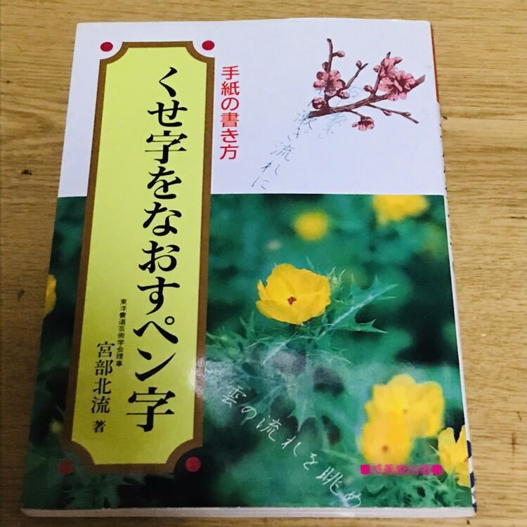 くせ字をなおすペン字_画像1