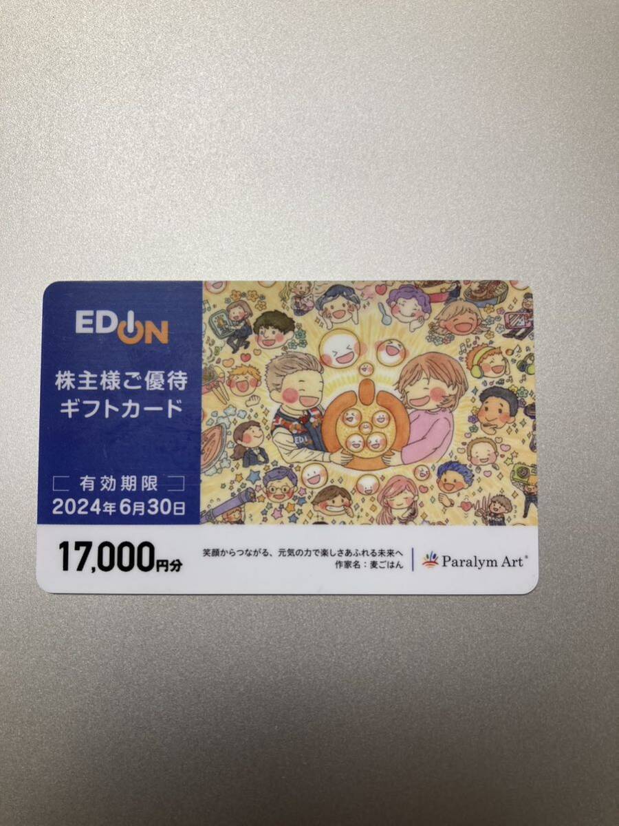 ■エディオン EDION 株主優待 51000円分(17000円×3枚)_画像1