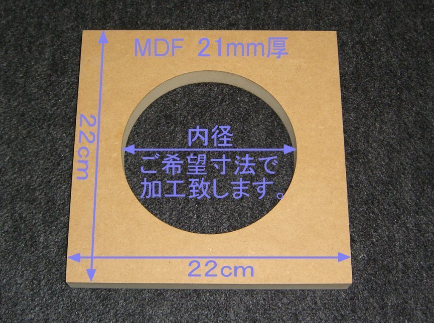 【M030-21】MDFボード21mm厚　22cm×22cm　ご希望寸法で穴加工承ります。_画像1