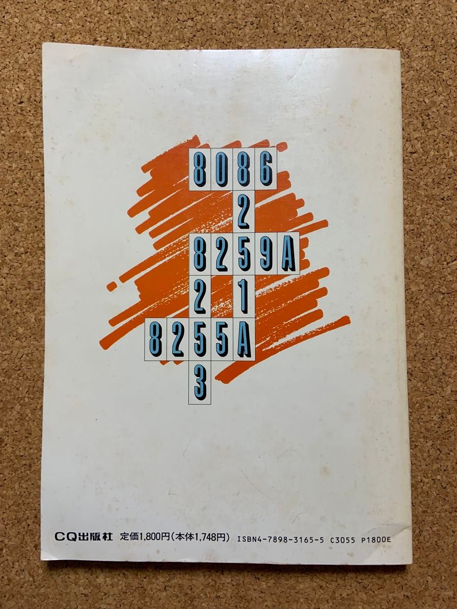 送料無料ライン対応ショップ限定キャンペーン 8086ファミリ・ハンドブック8086 CPU 8251A/8253/8255A CPU