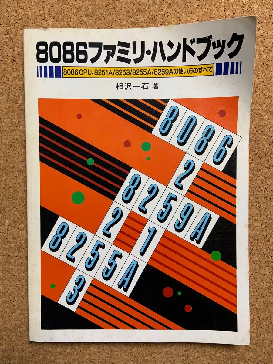 新作ウエア 8086ファミリ・ハンドブック8086 CPU 8251A/8253/8255A CPU