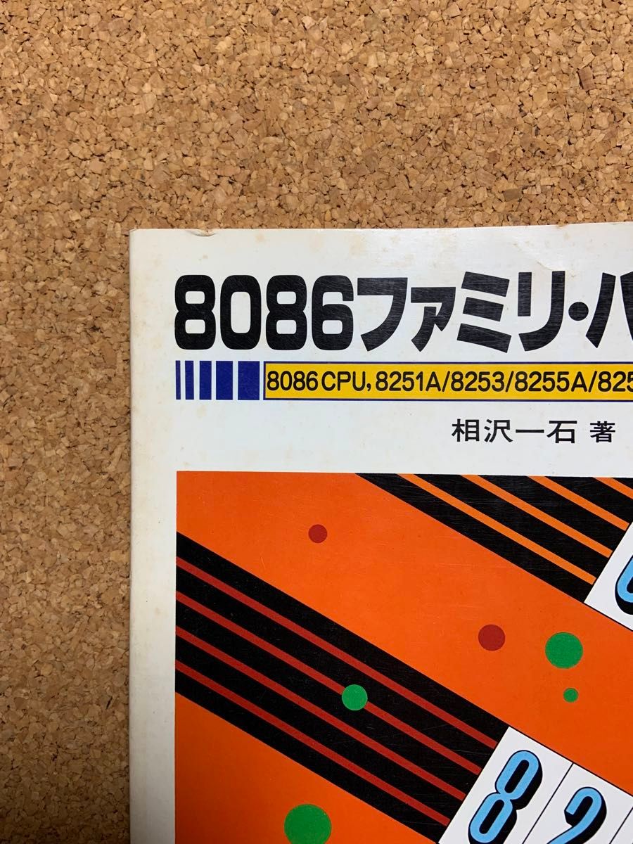 交換無料! 8086ファミリ・ハンドブック8086 CPU 8251A/8253/8255A CPU