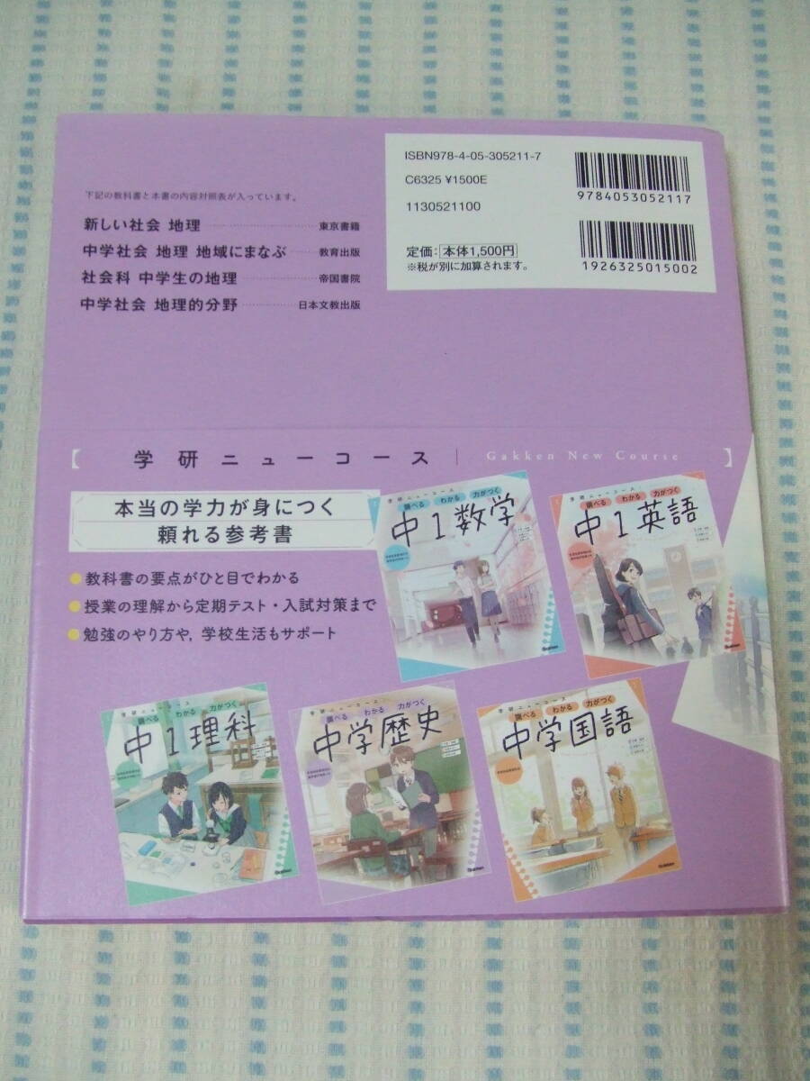 ☆学研ニューコース　参考書　調べる わかる 力がつく 中学地理☆_画像2