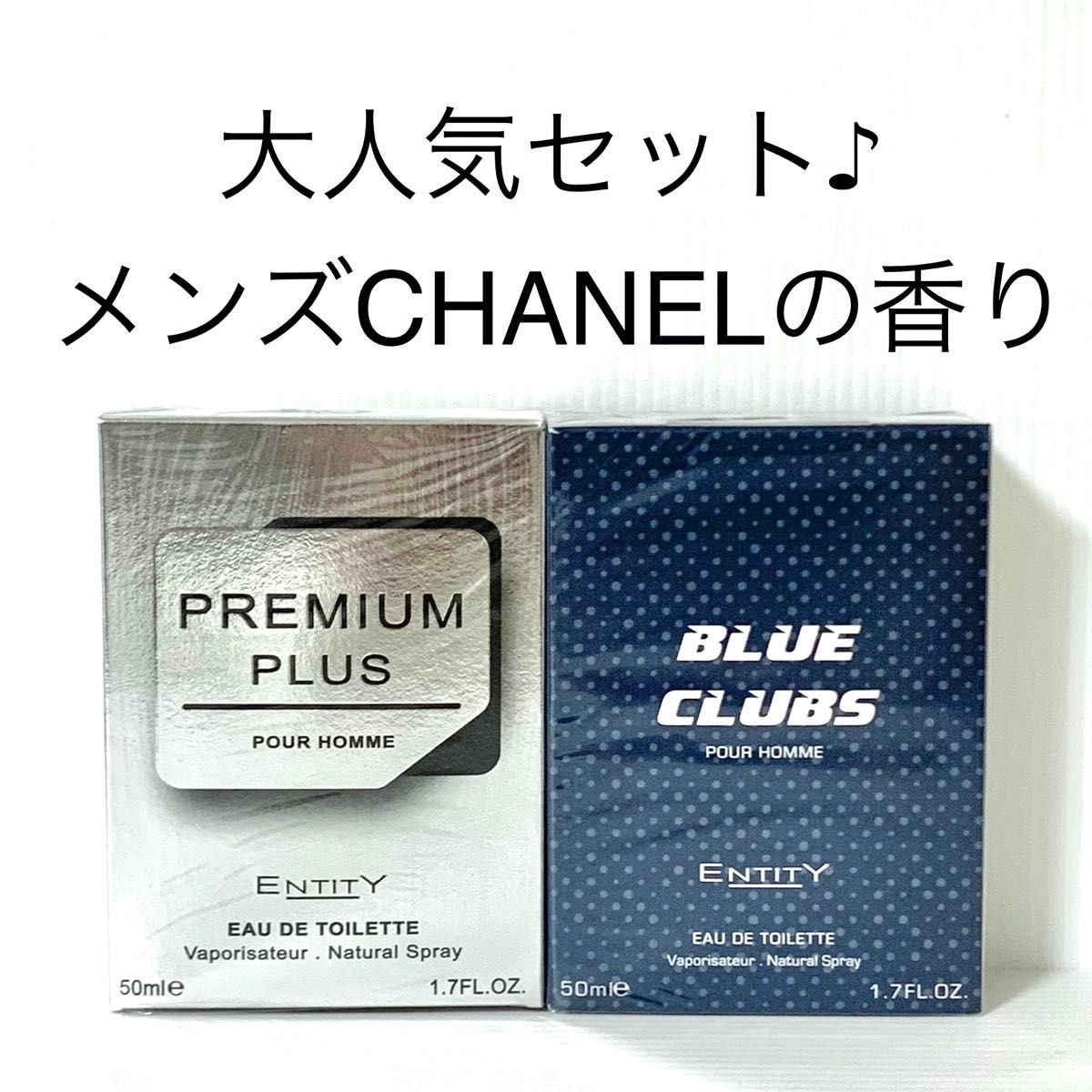 【メンズCHANELの香りセット♪】香水　フレグランス　エゴイスト プラチナム ＆ ブルードゥシャネル の香り♪ Entity