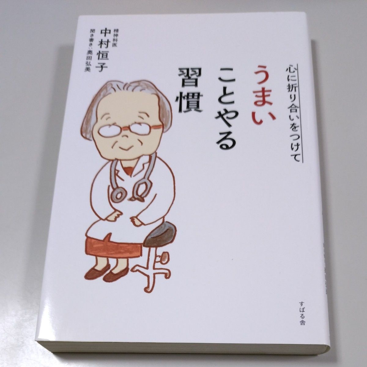 【すばる舎】「心に折り合いをつけて　うまいことやる習慣」中村恒子　奥田弘美